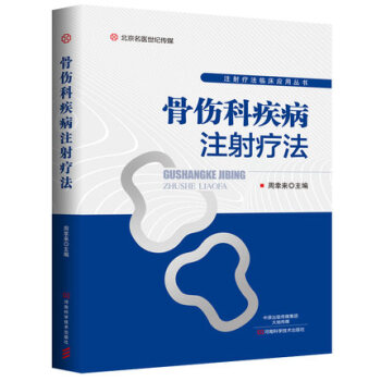 骨傷科疾病注射療法 臨床應用叢書 穴位封閉局部全息枝川5種注射療法操作規範技術書籍 臨證取穴方法配穴