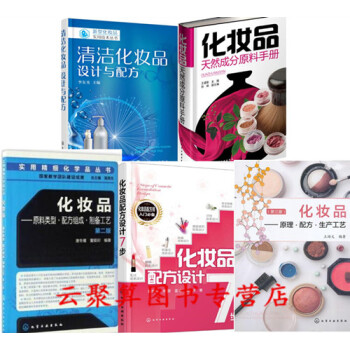 清潔化妝品 設計與配方+化妝品配方設計7步+化妝品原理配方生産工藝+化妝品天然成分原料手冊+化妝品原 pdf epub mobi 電子書 下載