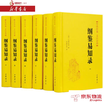 纲鉴易知录(全六册)精--传世经典 文白对照 中华书局 (清)吴乘权 等撰；刘韶军 新华书 pdf epub mobi 电子书 下载