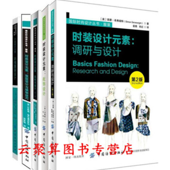 國際時尚設計叢書全套 時裝設計素 調研與設計 第2版+配飾設計+麵料與設計+造型設計與縫製技巧+環保 pdf epub mobi 電子書 下載