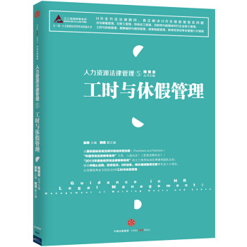 工时与休假管理-人力资源法律管理(5) pdf epub mobi 电子书 下载