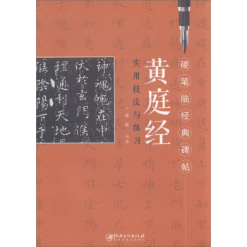 硬筆臨經典碑帖 黃庭經實用技法與練習 臧磊編著 實用技法與練習 硬筆鋼筆書法練字帖 硬筆字帖 方格 pdf epub mobi 電子書 下載