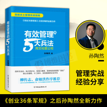 【柳傳誌，俞敏洪】有效管理的5大兵法（孫陶然全新管理巨作，精裝） 管理學書籍 pdf epub mobi 電子書 下載