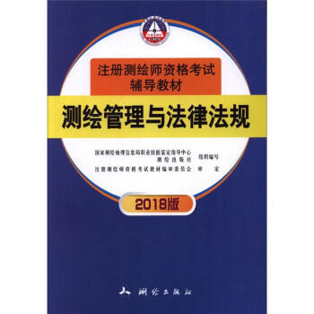 测绘管理与法律法规-2018版-注册测绘师资格考试 pdf epub mobi 电子书 下载