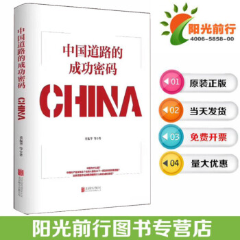 現貨正版包發票 中國道路的成功密碼 董振華教授著 北京聯閤齣版公司