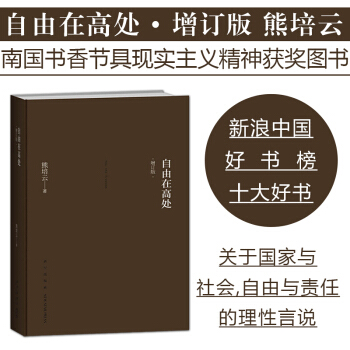 【正版新书现货】自由在高处 熊培云作品著 阐述自由与责任 当代年轻人(增订版）思想国 pdf epub mobi 电子书 下载