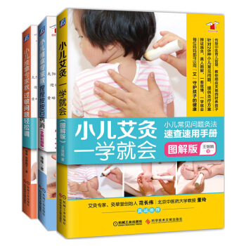 【全3冊】小兒推拿專傢教 捏捏按按百病消+過敏問題輕鬆調+小兒艾灸一學就會(全新彩圖版)