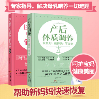 孕妇产后恢复书籍 产后体质调养+母乳喂养乳房护理催乳按摩全图解全2册 产后康复修复书籍 产后护理书
