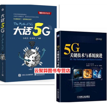 大话5G-5G技术发展通俗解说+5G关键技术与系统演进2本 5G通信网络信号处理技术教程书籍 5g pdf epub mobi 电子书 下载