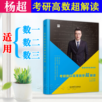 【正版授权】2019杨超考研数学高等数学超解读(强化篇)适用于数一数二数三 考研数学一二三高数一本通 pdf epub mobi 电子书 下载