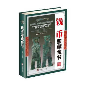 钱币鉴藏全书 古董古玩鉴定基础知识图书 中国古代古币古钱鉴赏 清朝元朝钱币刀币铜币铜钱鉴赏指南书 中 pdf epub mobi 电子书 下载