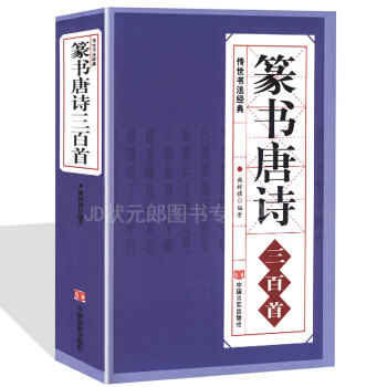 篆书字帖篆书唐诗三百首中国传世书法名家篆书书法古诗16开大厚本 pdf epub mobi 电子书 下载