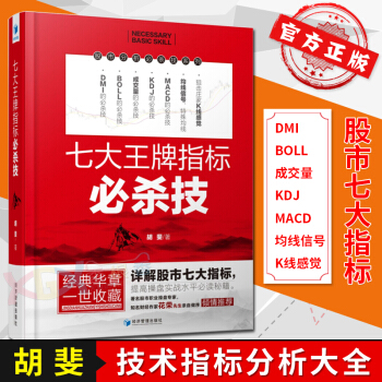 七大王牌指标必杀技胡斐著详解股市七大指标 DMI/BOLL/成交量/KDJ/MACD/均线/狙击 pdf epub mobi 电子书 下载