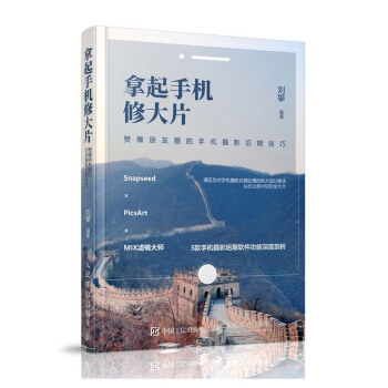 拿起手机修大片 刘攀 Snapseed×PicsArt×MIX滤镜大师手机摄影后期软件使用详解说明书 pdf epub mobi 电子书 下载