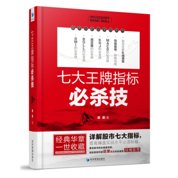 七大王牌指標必殺技 鬍斐 股市操盤 知名財經作傢花榮先生做序 詳解股市七大指標 提高操盤水平