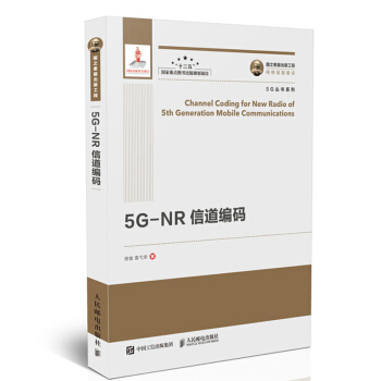 包郵 5G-NR信道編碼 詳細介紹5G的調製編碼技術 調製編碼 編解碼算法 性能仿真 圖書籍 pdf epub mobi 電子書 下載