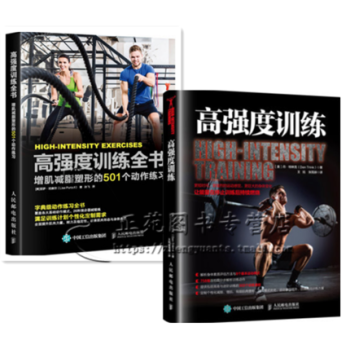 （包邮）高强度训练+高强度训练全书 增肌减脂塑形的501个动作练习健身书籍 pdf epub mobi 电子书 下载