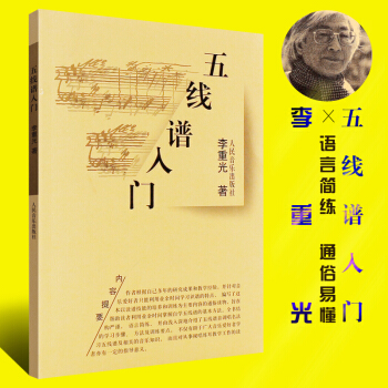 正版五线谱入门基础教程 人民音乐出版社 李重光 编 儿童成人自学钢琴五线谱入门教材教程书 钢琴五线谱