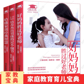 全3册好妈妈胜过好老师 如何说孩子才会听才肯做 育儿家庭教育书籍 家教方法 正面管教亲子关系育儿教育 pdf epub mobi 电子书 下载