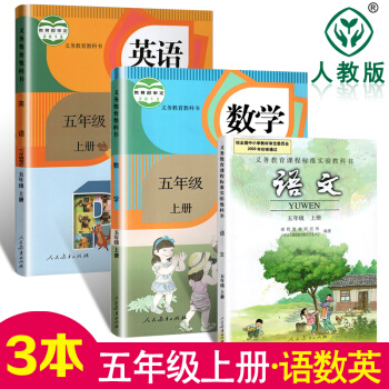 2018小学5五年级上册语文书数学英语pep(3年级起点)人教版教材全套3本课本 五年级上册数学书英