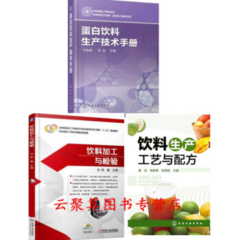 3冊 蛋白飲料生産技術手冊+飲料生産工藝與配方+飲料加工與檢驗 配製飲品生産加工技術書籍 食品配方設 pdf epub mobi 電子書 下載