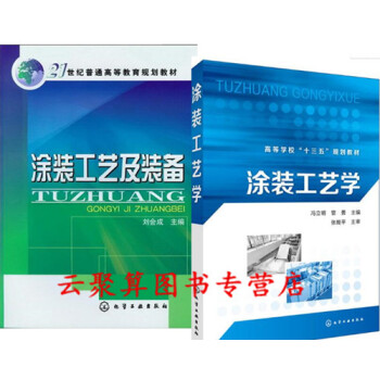 2冊 塗裝工藝及裝備+塗裝工藝學 塗裝工藝及設備應用技術教程書籍 塑料錶麵處理 溶劑型塗料塗裝應用