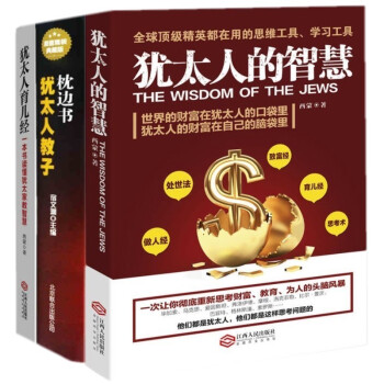正版現貨 讀美文庫·猶太人的智慧:為什麼他們如此富有、如此 西濛 著 成功勵誌 猶太人的教子枕邊書猶 pdf epub mobi 電子書 下載