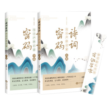 詩詞密碼 : 漫談聲律啓濛（記韻部、知對偶、廣辭藻、識典故） pdf epub mobi 電子書 下載