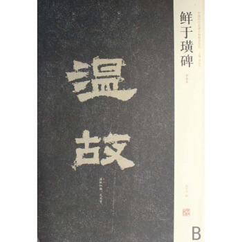 鮮於璜碑 周俊傑 河南美術齣版社 pdf epub mobi 電子書 下載