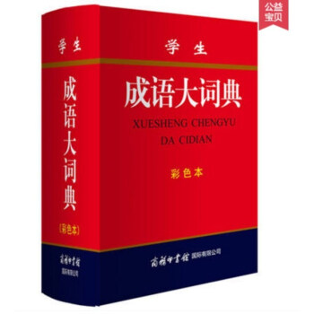 商务印书国际 学生成语大词典（彩色本）中小学学生字典中小学生工具书辞典大全教辅成语字典成语故事 pdf epub mobi 电子书 下载