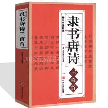 隸書唐詩三百首 毛筆隸書字貼 毛筆臨摹書法王羲之唐詩古詩書法字帖