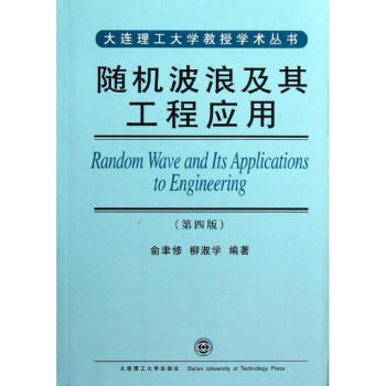 随机波浪及其工程应用 俞聿修//柳淑学 著作 中学教辅文教 新华书店正版图书籍 大连理工大学出版社 pdf epub mobi 电子书 下载