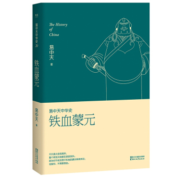 鐵血濛元/易中天中華史 pdf epub mobi 電子書 下載
