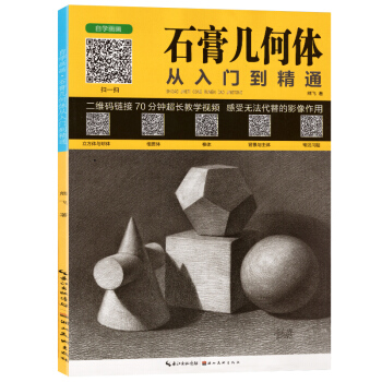 石膏几何体从入门到精通 自学画画几何临摹正版熊飞素描几何体从结构到明暗初级素描入门教程美术几何体教材 pdf epub mobi 电子书 下载