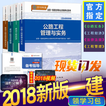 现货2018新版官方一级建造师公路工程管理与实务考试教材全套4本 附精讲班视频与公路考试大纲 公路工程4本教材 pdf epub mobi 电子书 下载