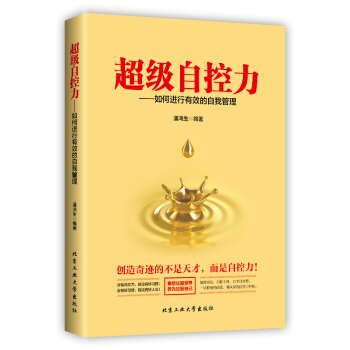 超级自控力——如何进行有效的自我管理掌控情绪提升情商书籍