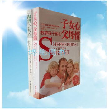子女心，父母情：牧养孩子的心+陶塑子女心：将真理铭刻在孩子的心上（套装共2册） pdf epub mobi 电子书 下载