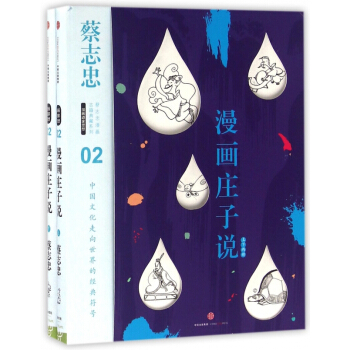漫畫莊子說(上下)(精)/蔡誌忠漫畫古籍典藏係列 pdf epub mobi 電子書 下載