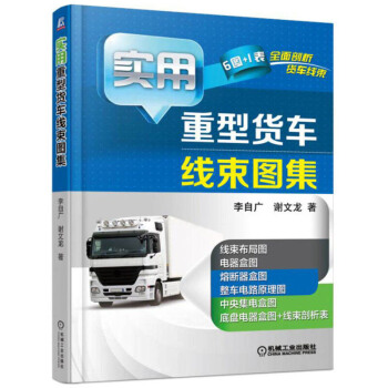 货车电路维修书籍重型货车线束图集实用汽车维修书解放J6PJ6L北奔东风天龙雷诺天锦欧曼GTL重汽豪沃 pdf epub mobi 电子书 下载