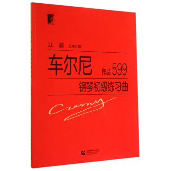 车尔尼钢琴初级练习曲(作品599) pdf epub mobi 电子书 下载