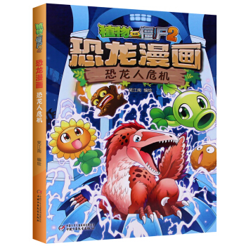 【單本任選】植物大戰僵屍2恐龍漫畫恐龍村筆記 功夫聯盟反鬥玩具城沉睡的王國恐龍與秘境珍寶恐龍人危機等 恐龍人危機 pdf epub mobi 電子書 下載
