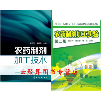 2册 农药制剂加工实验 第二版+农药制剂加工技术 农药制剂生产加工实用技术教程书籍 喷雾剂农药剂型助