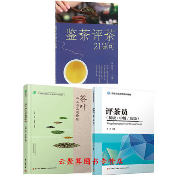 评茶员初级/中级/高级 国家职业资格培训教材+茶叶加工与品质检验+评茶鉴茶 茶叶审评师技能培训教程书 pdf epub mobi 电子书 下载