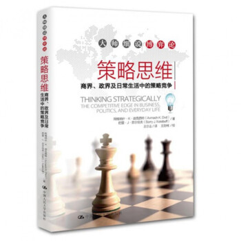 策略思維：商界、政界及日常生活中的策略競爭 博弈論入門的讀本 經濟經濟學理論經濟學原理經濟學 正版新 pdf epub mobi 電子書 下載