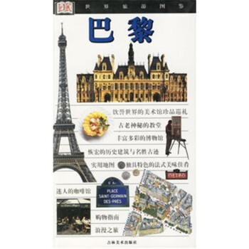 巴黎 世界旅遊圖鑒 法國旅遊圖書書籍 pdf epub mobi 電子書 下載