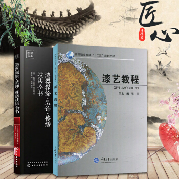 漆艺教程+漆器髹涂 装饰 修缮技法全书 漆艺理论与实践 髹饰技法制作基础 漆器漆画制作流程 漆器装饰 pdf epub mobi 电子书 下载