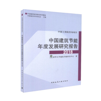 中国建筑节能年度发展研究报告2018中国工程院咨询项目建筑设计书籍中国建筑工业出版 pdf epub mobi 电子书 下载