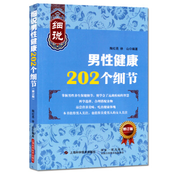 医学保健基本知识图书 细说男性健康202个细节 修订版 上海科学技术出版社 正版 pdf epub mobi 电子书 下载