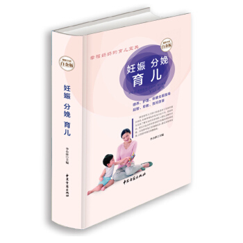 【现货发行正版新书】妊娠分娩育儿孕妇怀孕书籍大全十月怀胎备孕胎教书籍孕妈妈孕期书孕育新生儿护理书籍孕