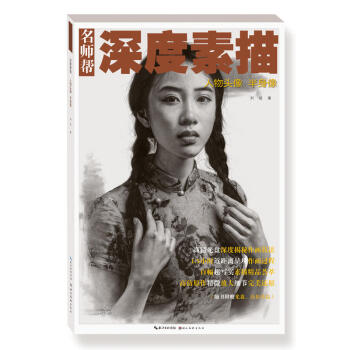 名师帮 深度素描 人物头像 半身像 刘斌著 人物素描深度表现技法详解 写实临摹素描范画教程五官手部 pdf epub mobi 电子书 下载